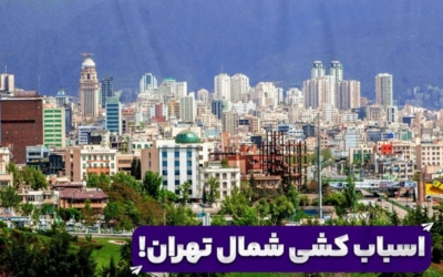 اسباب کشی شمال تهران