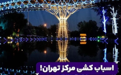 اسباب کشی مرکز تهران