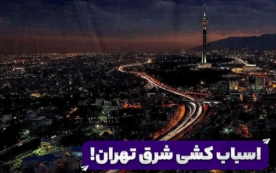 اسباب کشی شرق تهران