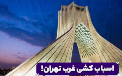 اسباب کشی غرب تهران